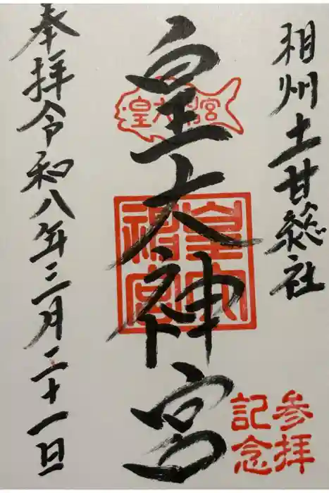 皇大神宮（烏森神社）の御朱印