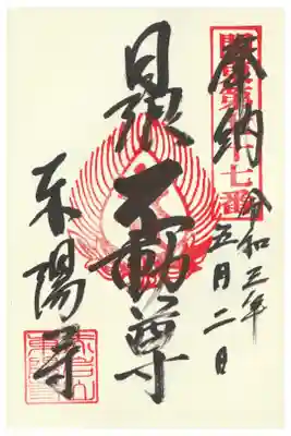 東陽寺の御朱印