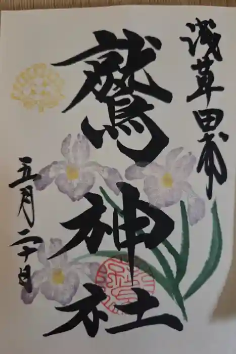 鷲神社の御朱印