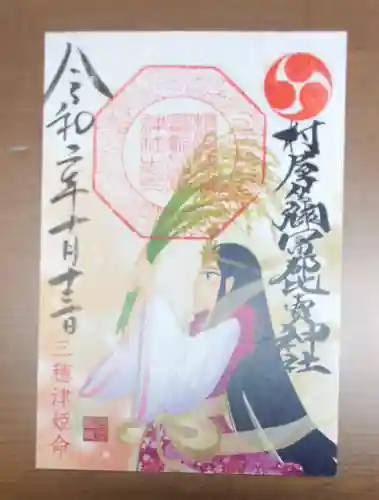 村屋坐弥冨都比売神社の御朱印