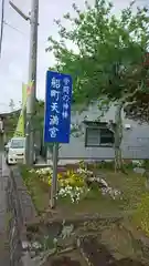 船町天神社の建物その他