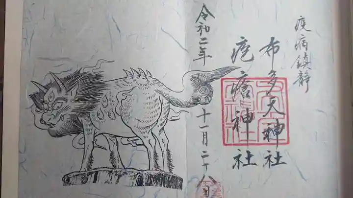 布多天神社の御朱印