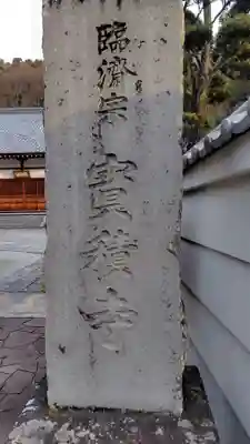 宝積寺(静岡県)