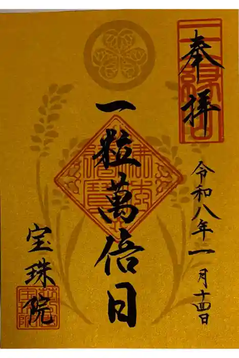 増上寺塔頭 三縁山 宝珠院の御朱印