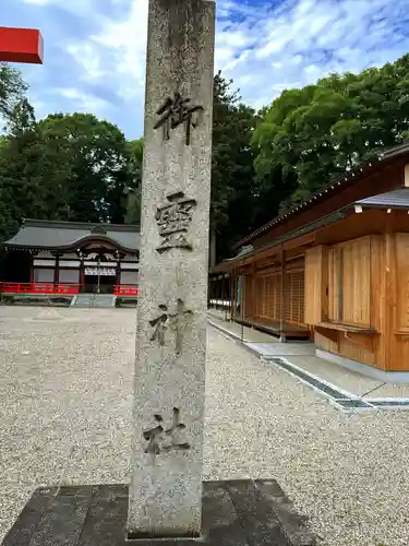 （木津）御霊神社のその他建物