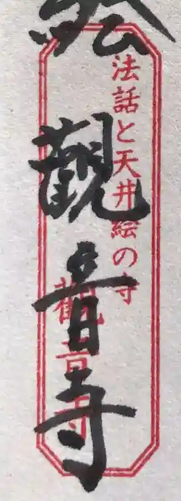 法話と天井絵の寺 観音寺の御朱印