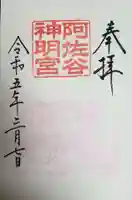 阿佐ヶ谷神明宮の御朱印