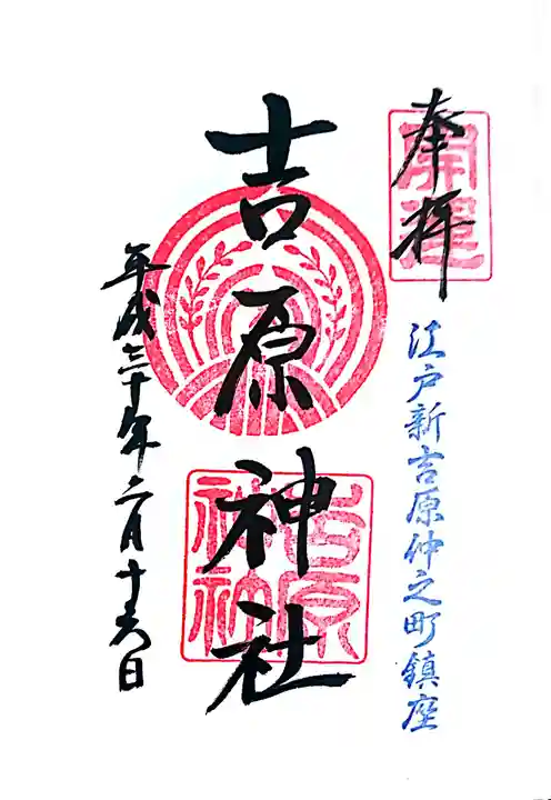 吉原神社の御朱印