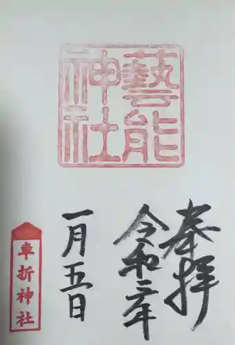 芸能神社の御朱印
