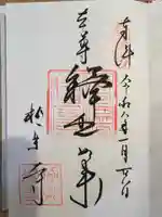 極楽寺(霊鷲山感應院極楽律寺)の御朱印