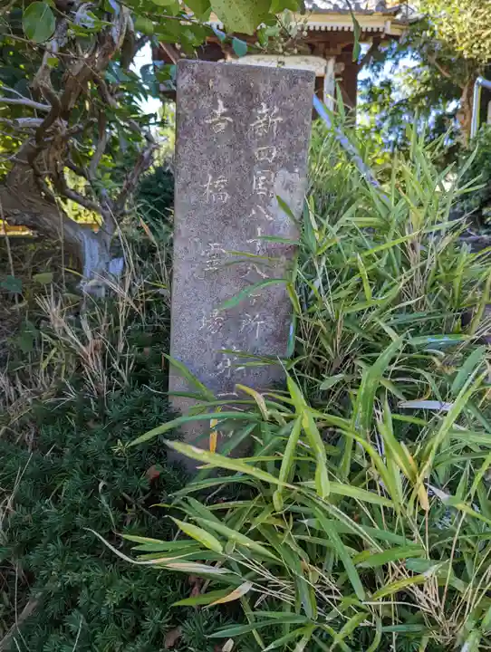 尾崎大師堂(吉橋大師一番札所·旧吉祥院)のその他建物
