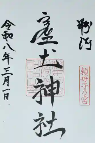 粉河産土神社（たのもしの宮）の御朱印