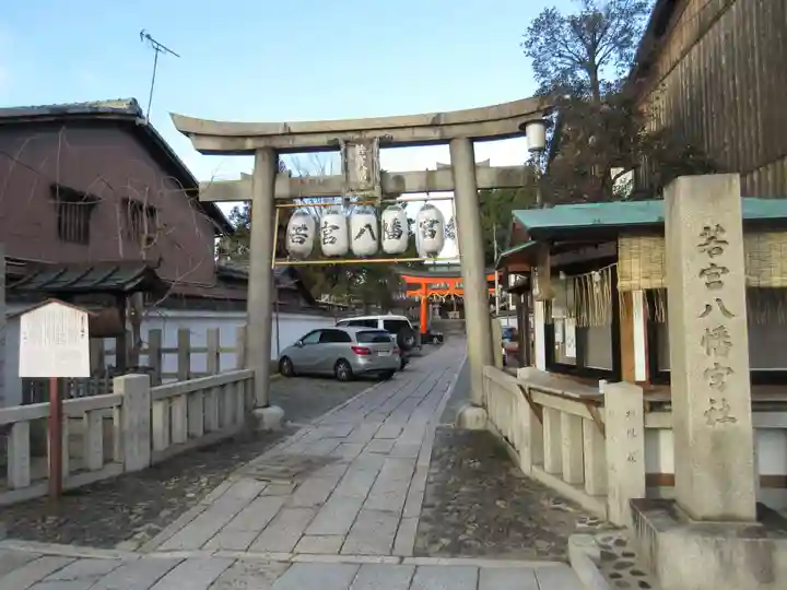 若宮八幡宮(陶器神社)(京都府)