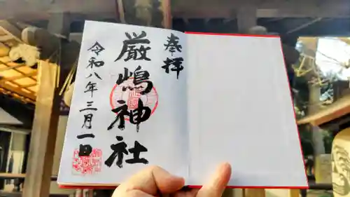 厳嶋神社の御朱印