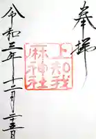 上知我麻神社(熱田神宮摂社)の御朱印