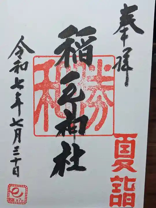 稲毛神社の御朱印