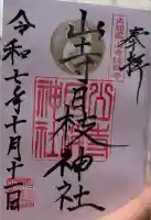 宝珠山 立石寺の御朱印