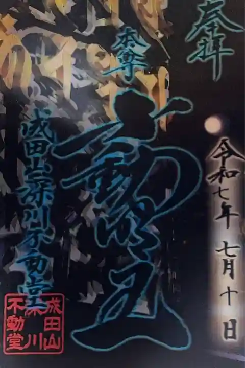 成田山深川不動堂(新勝寺東京別院)(東京都)