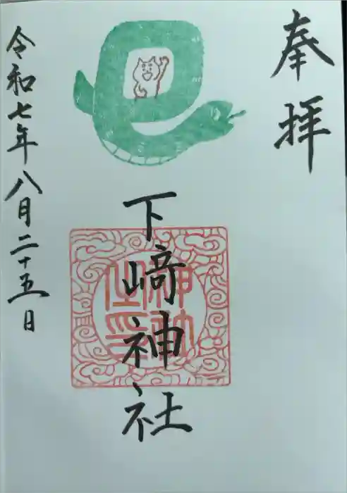 下﨑神社の御朱印