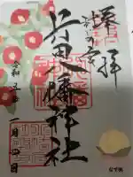 行田八幡神社の御朱印