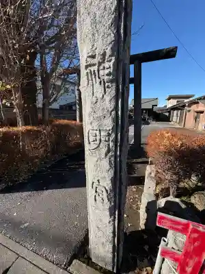 神明宮（天明町）(栃木県)