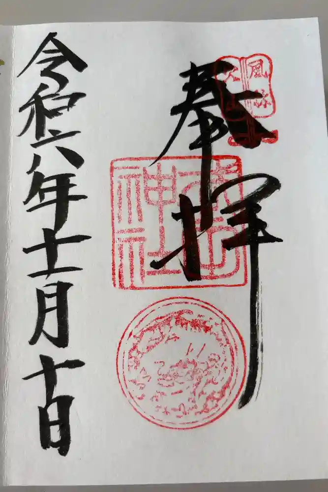 武田神社の御朱印
