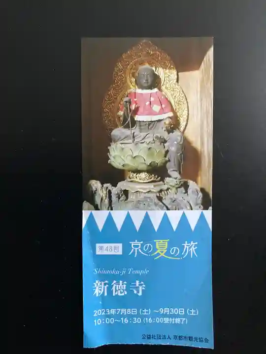 新德禅寺 (新徳寺)(京都府)