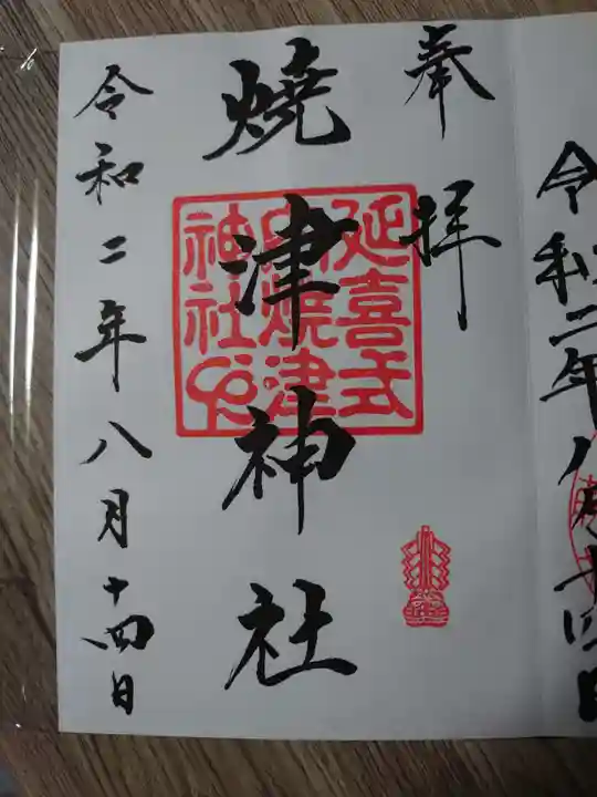 焼津神社の御朱印