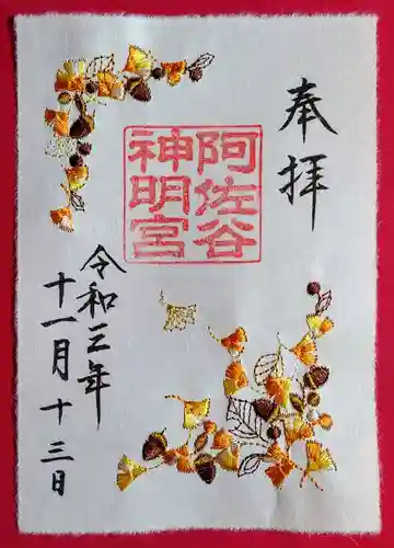 阿佐ヶ谷神明宮の御朱印
