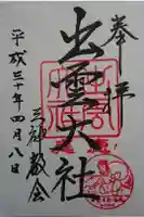 出雲大社三神教会の御朱印