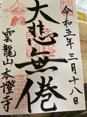 雲龍山 本證寺の御朱印