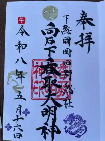 香取大明神の御朱印 2026年05月