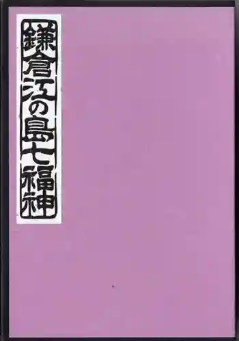 旗上弁財天社の御朱印帳