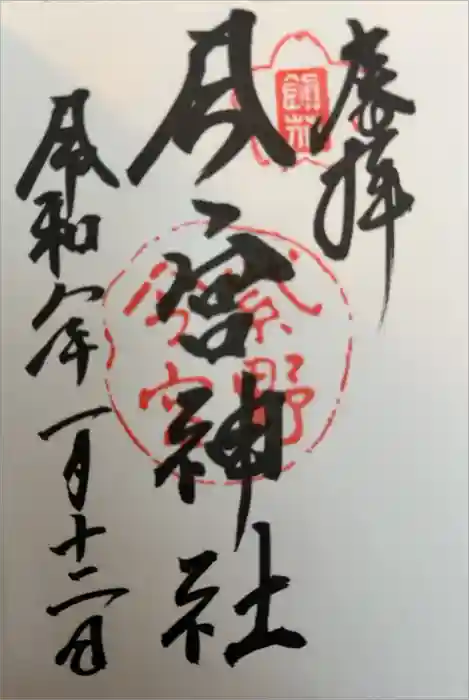 今宮神社の御朱印