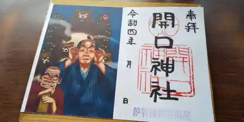 開口神社の御朱印