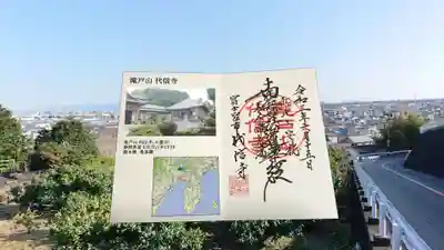 (1)滝戸山 代信寺(日蓮宗)静岡県富士宮市山本1236
御本尊 曼荼羅
・慶安2年(1649)当時西山本門寺の信者であった開基檀越の町田家第6代の治郎兵衛を願主とし、西郷十右衛門菩提のために建立。