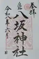 鳥栖八坂神社の御朱印