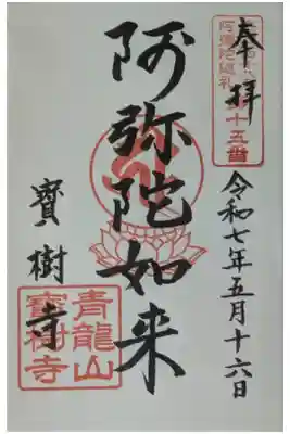 寳樹寺の御朱印