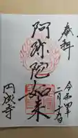 円成寺の御朱印