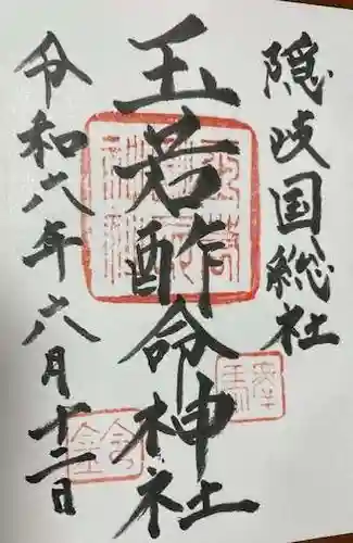 玉若酢命神社(島根県)