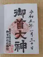 御首神社(岐阜県)