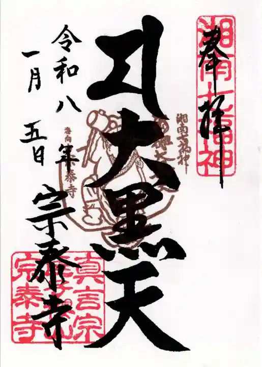 宗泰寺の御朱印