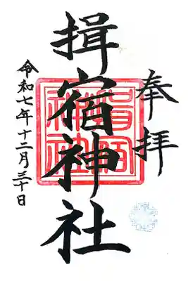 揖宿神社の御朱印