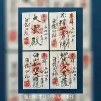 福田院の御朱印