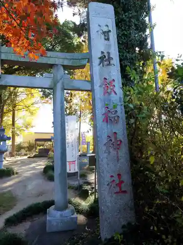 飯福神社(群馬県)