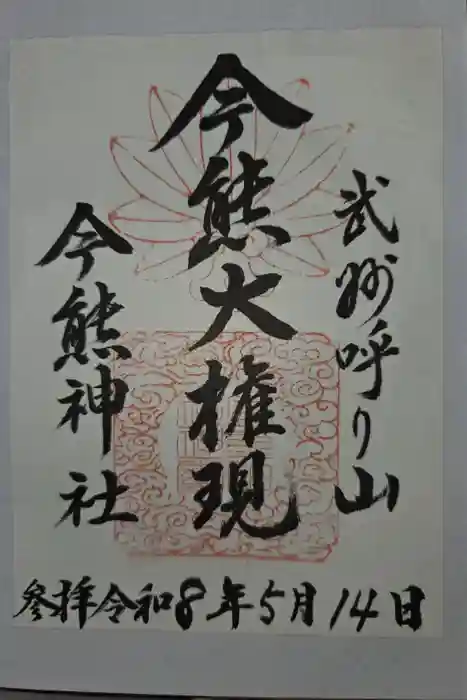 今熊神社の御朱印