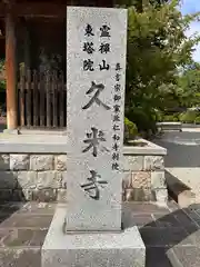 久米寺(奈良県)