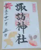 諏訪神社の御朱印