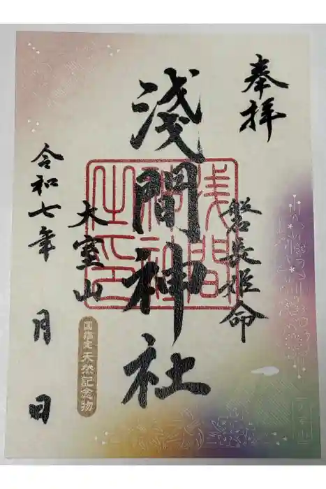 大室山浅間神社の御朱印