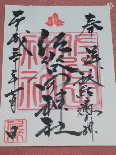 佐谷田神社の御朱印